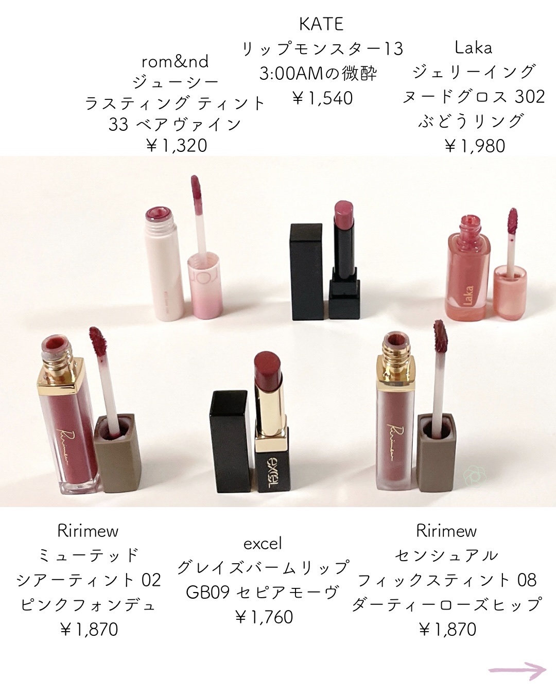 excel・rom&nd・KATE・Ririmew・Lakaの口紅・グロス・リップライナー