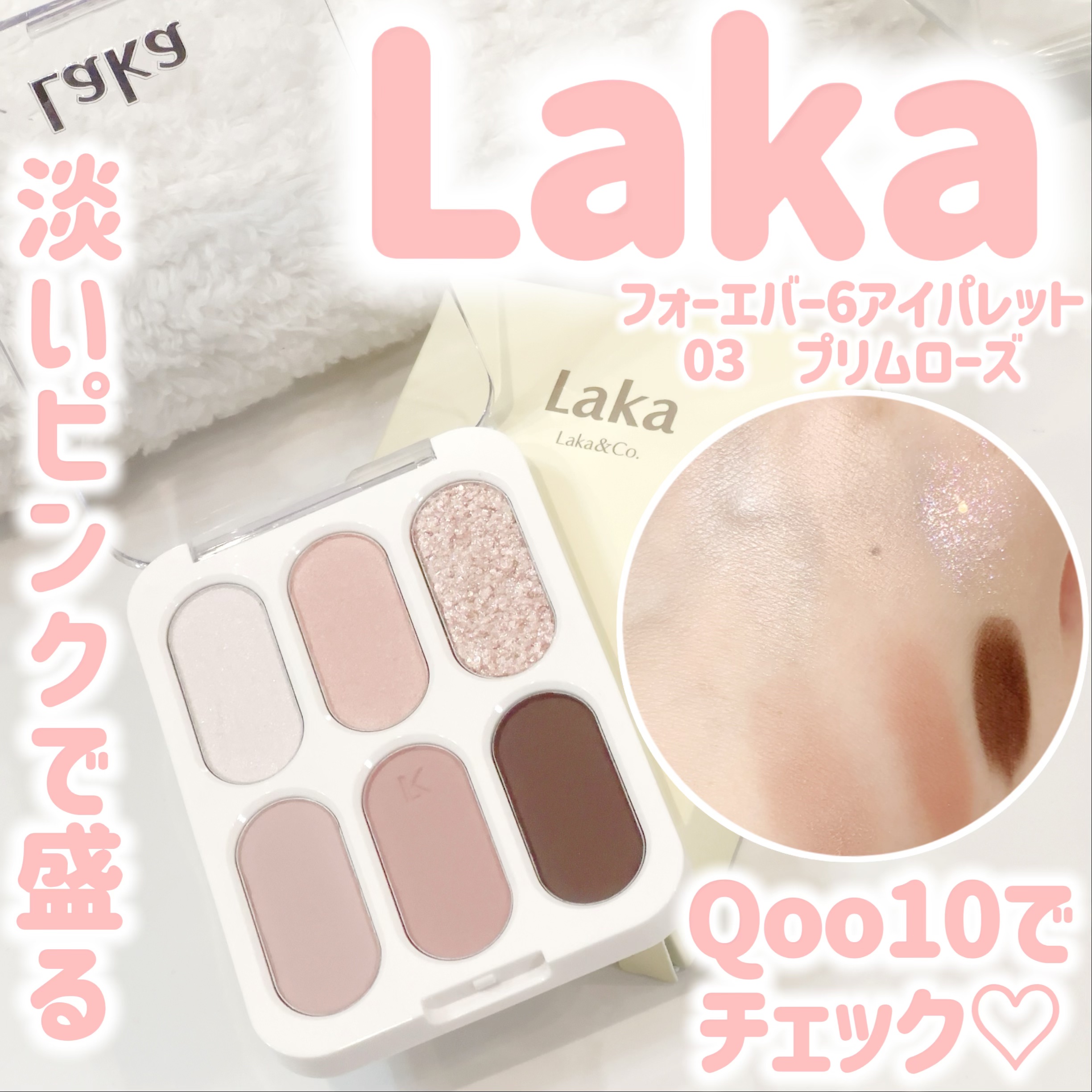 フォーエバー6アイパレット/Laka/アイシャドウパレットを使ったクチコミ（1枚目）