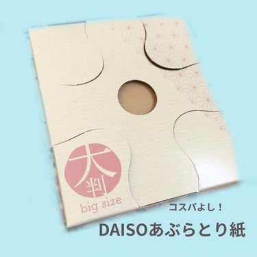 あぶらとり紙（卓上BOXタイプ）/DAISO/あぶらとり紙・フェイスシートを使ったクチコミ（1枚目）