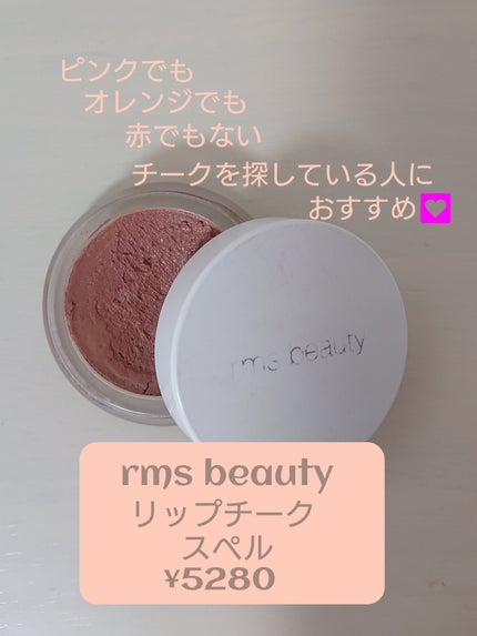 rms beauty リップチークのクチコミ「 📢何色と断言できないリップ&チーク
あのモテを大事にしているゆうこすさんが紹介してて気になっ.....」(2枚目)