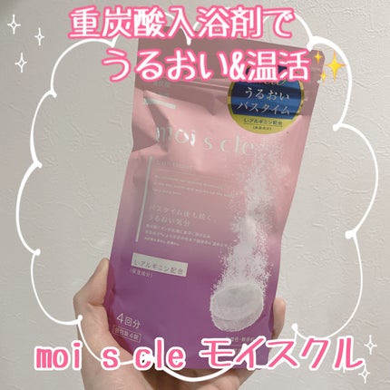 重炭酸入浴剤 moi s cle /アイリスオーヤマ/炭酸系入浴剤を使ったクチコミ(1枚目)
