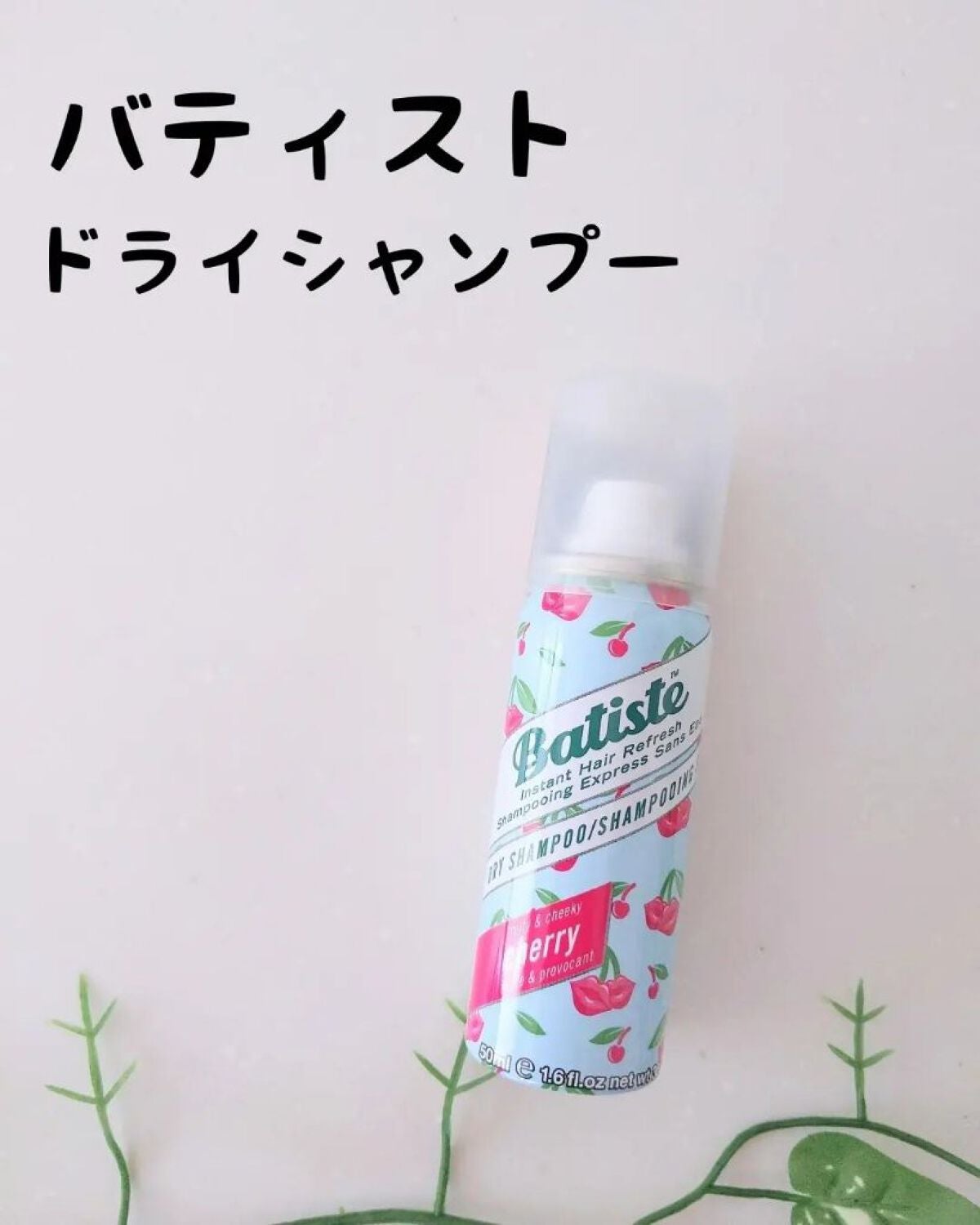 フレグランスドライシャンプー CH/バティスト/ドライシャンプーを使ったクチコミ(1枚目)