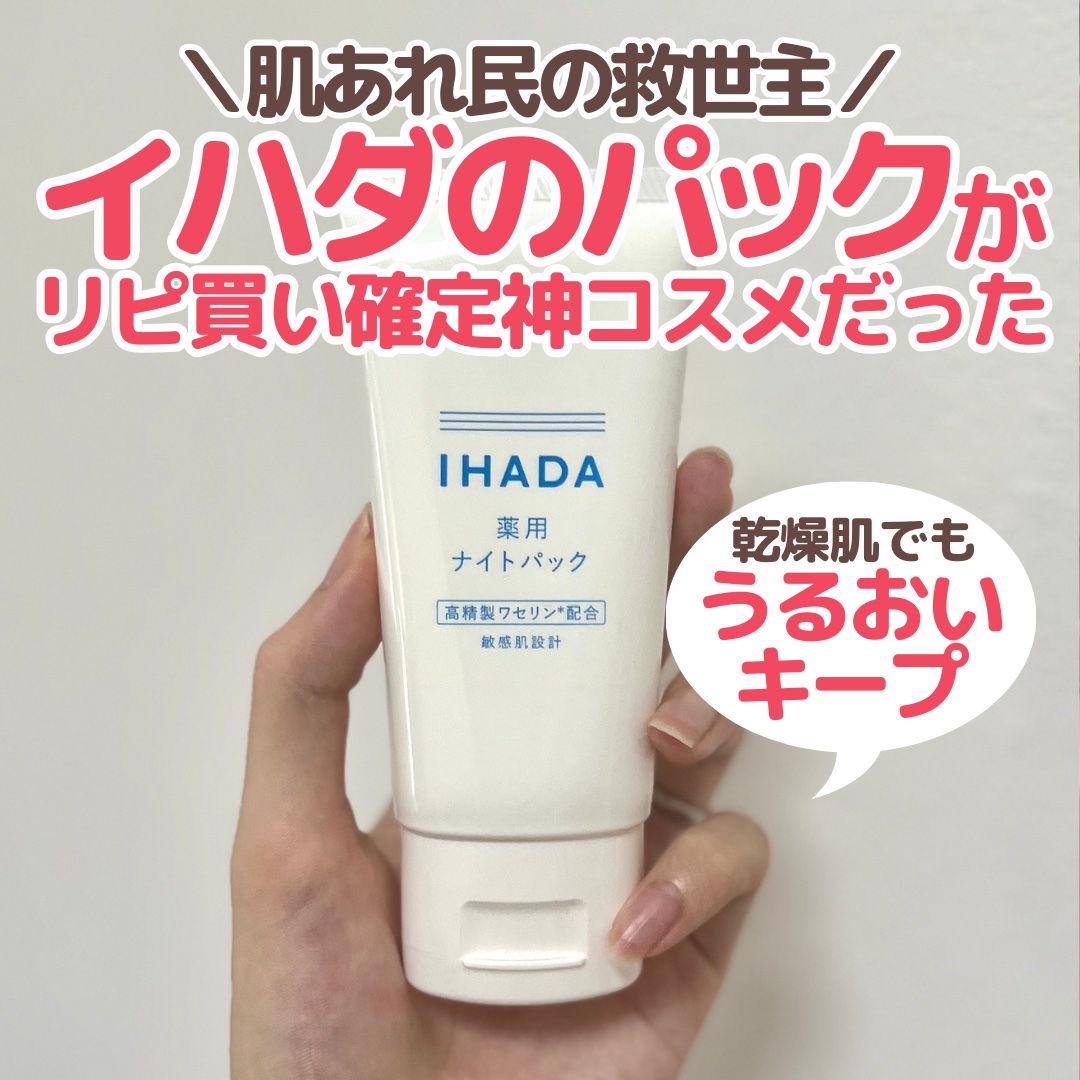 薬用ナイトパック/IHADA/フェイスクリームを使ったクチコミ（1枚目）
