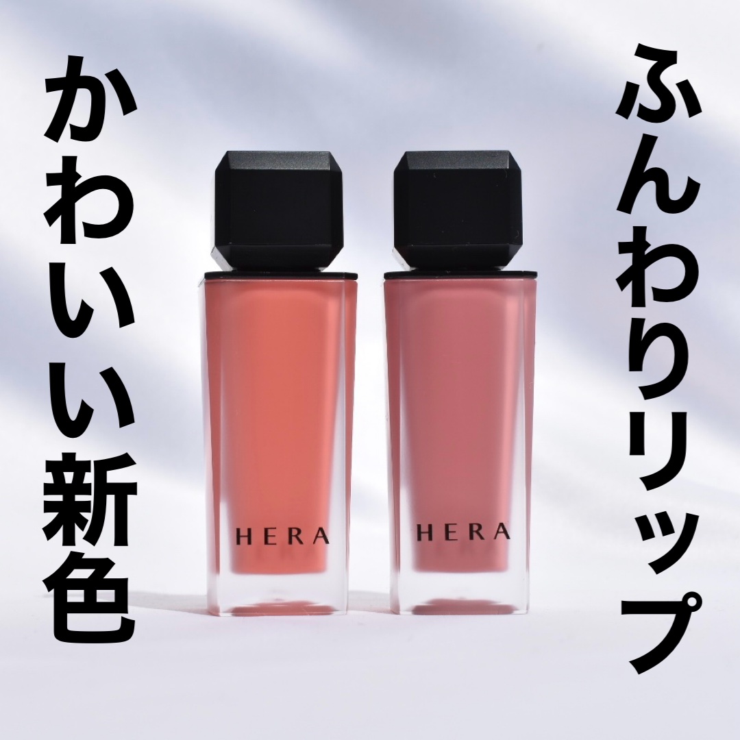 センシュアルパウダーマットリキッド/HERA/口紅を使ったクチコミ（1枚目）