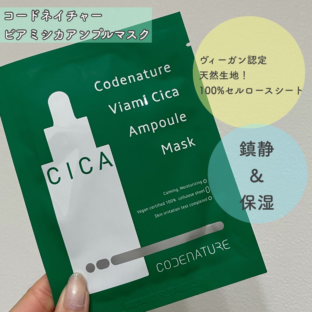 ビアミシカアンプルマスク/CODENATURE/シートマスク・パックを使ったクチコミ（2枚目）