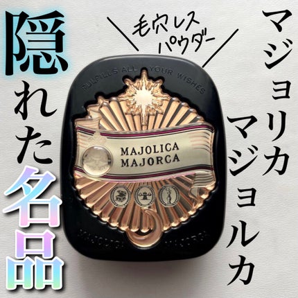 プレストポアカバー/MAJOLICA MAJORCA/プレストパウダーを使ったクチコミ(1枚目)
