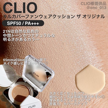 キル カバー ファンウェア クッション ザ オリジナル/CLIO/クッションファンデーションを使ったクチコミ(3枚目)