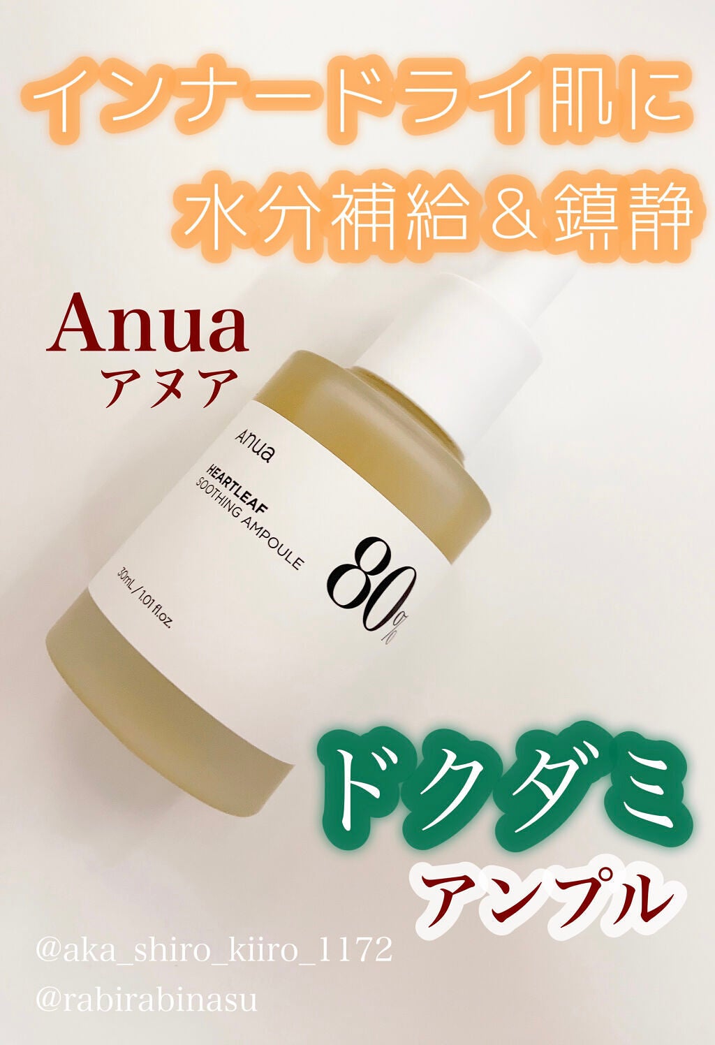 ドクダミ80%スージングアンプル/Anua/美容液を使ったクチコミ(1枚目)