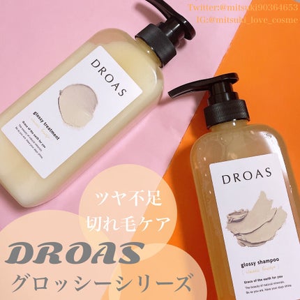 グロッシーシャンプー/DROAS/市販シャンプーを使ったクチコミ(1枚目)