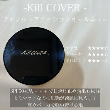 キル カバー ファンウェア クッション オールニュー/CLIO/クッションファンデーションを使ったクチコミ（3枚目）