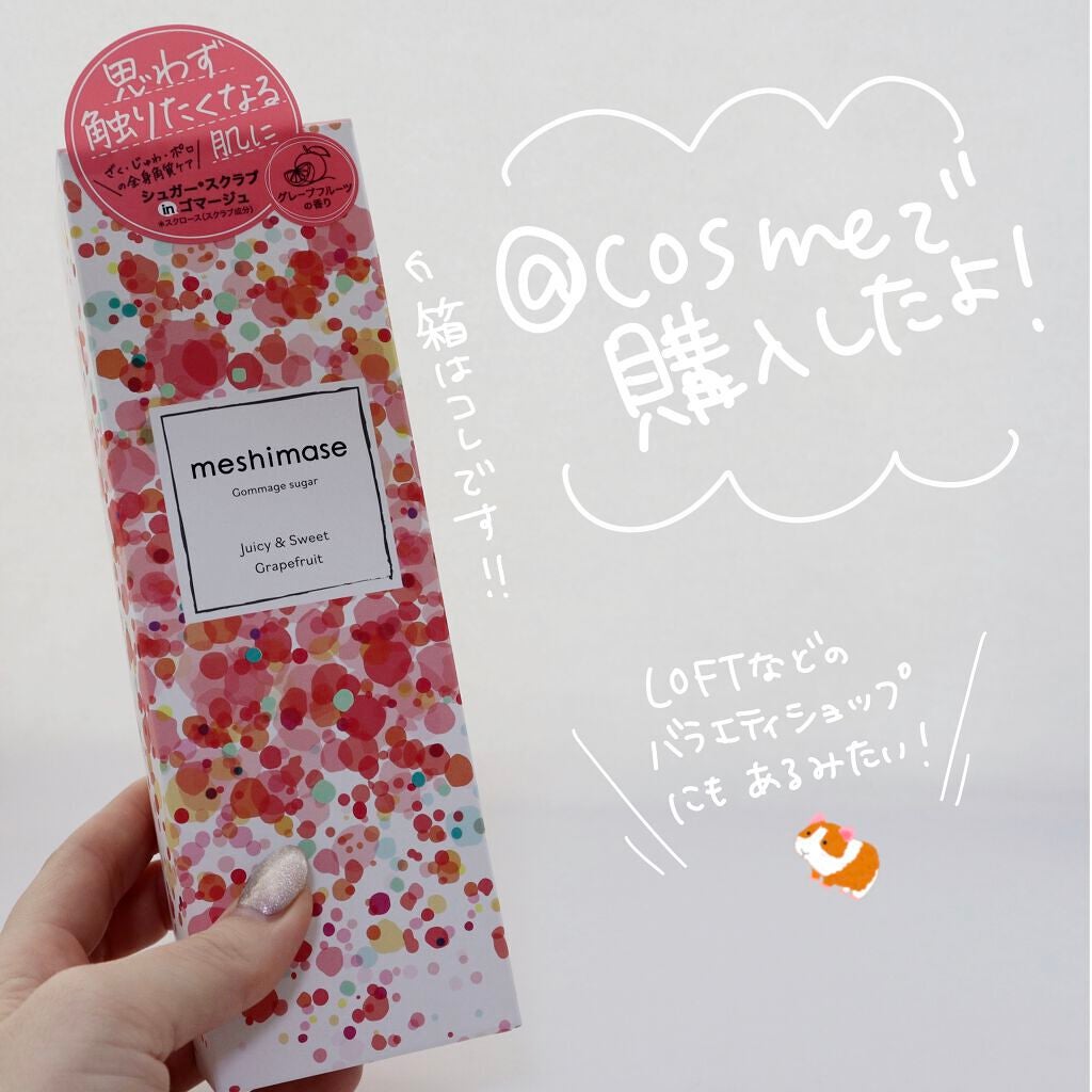 ゴマージュシュガー/meshimase/ボディスクラブを使ったクチコミ(10枚目)