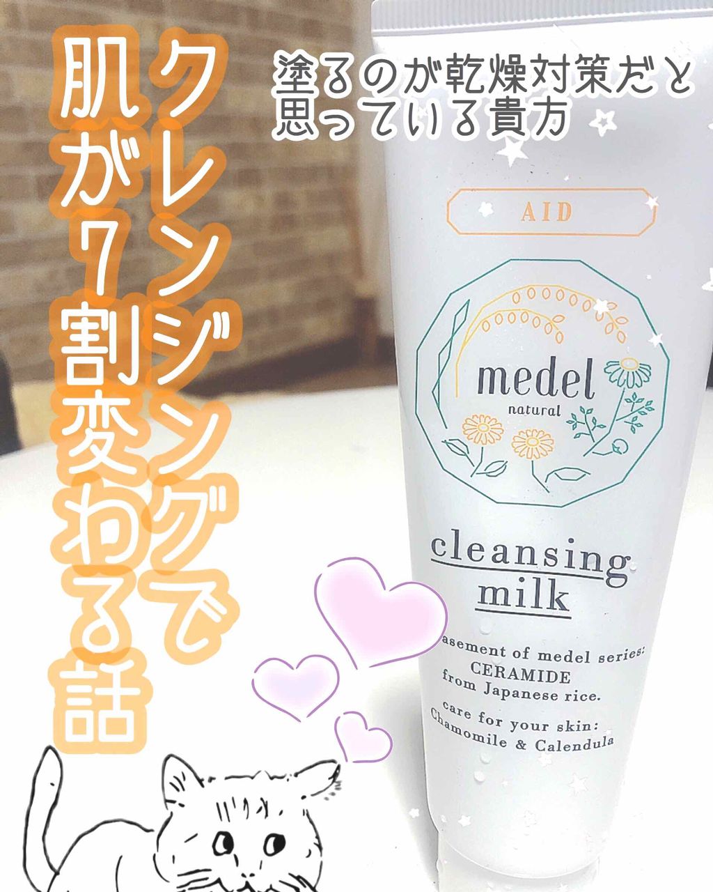 クレンジングミルク カモミールブレンドアロマ/medel natural(メデル ナチュラル)/ミルククレンジングを使ったクチコミ(1枚目)