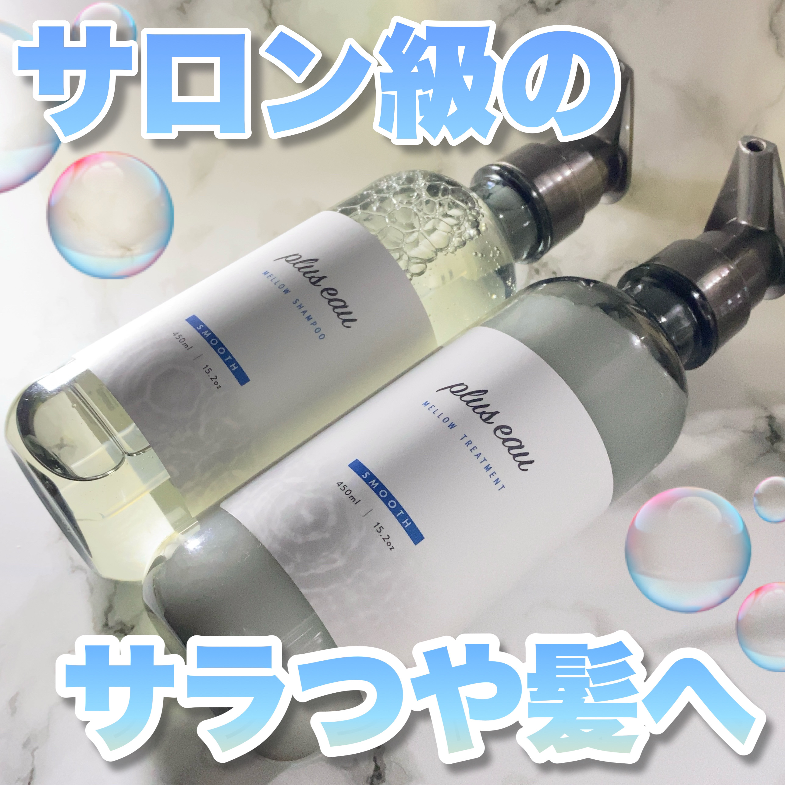 メロウシャンプー/メロウトリートメント/plus eau/市販シャンプーを使ったクチコミ（1枚目）