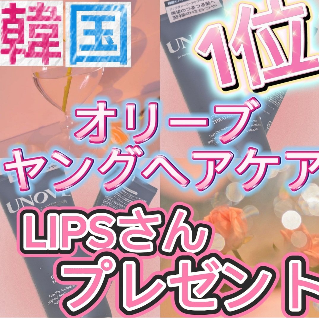 ディープダメージトリートメントEX/UNOVE/洗い流すヘアトリートメントを使ったクチコミ（1枚目）