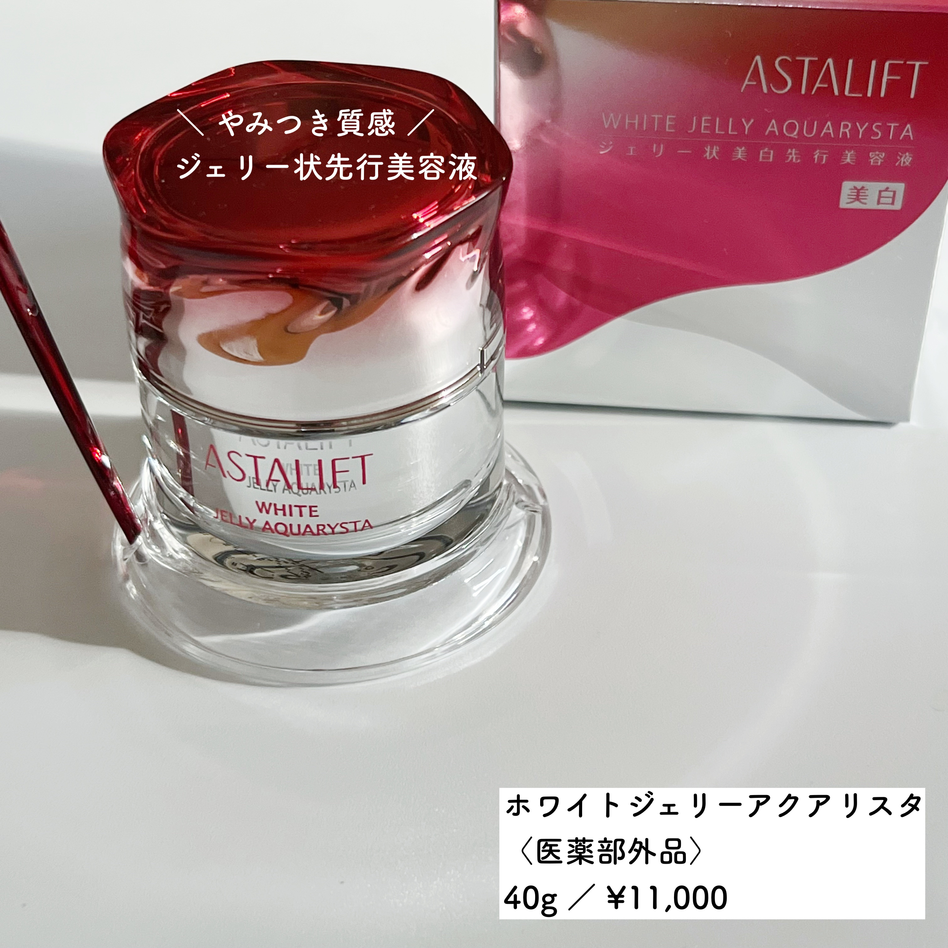 アスタリフト ホワイト ジェリー アクアリスタ/アスタリフト/美容液を使ったクチコミ（1枚目）