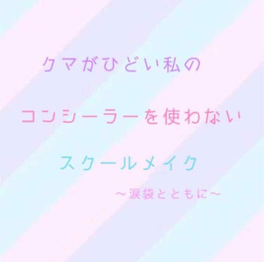 やっと見つけた😭 クマがひどい私流のスクールメイクを紹介します！

前までコンシーラー(ザセム)を使っていましたが、乾燥して、よれてしまうことが多く、なかなか学校にしてくのはなぁ…と思ってました。
でも