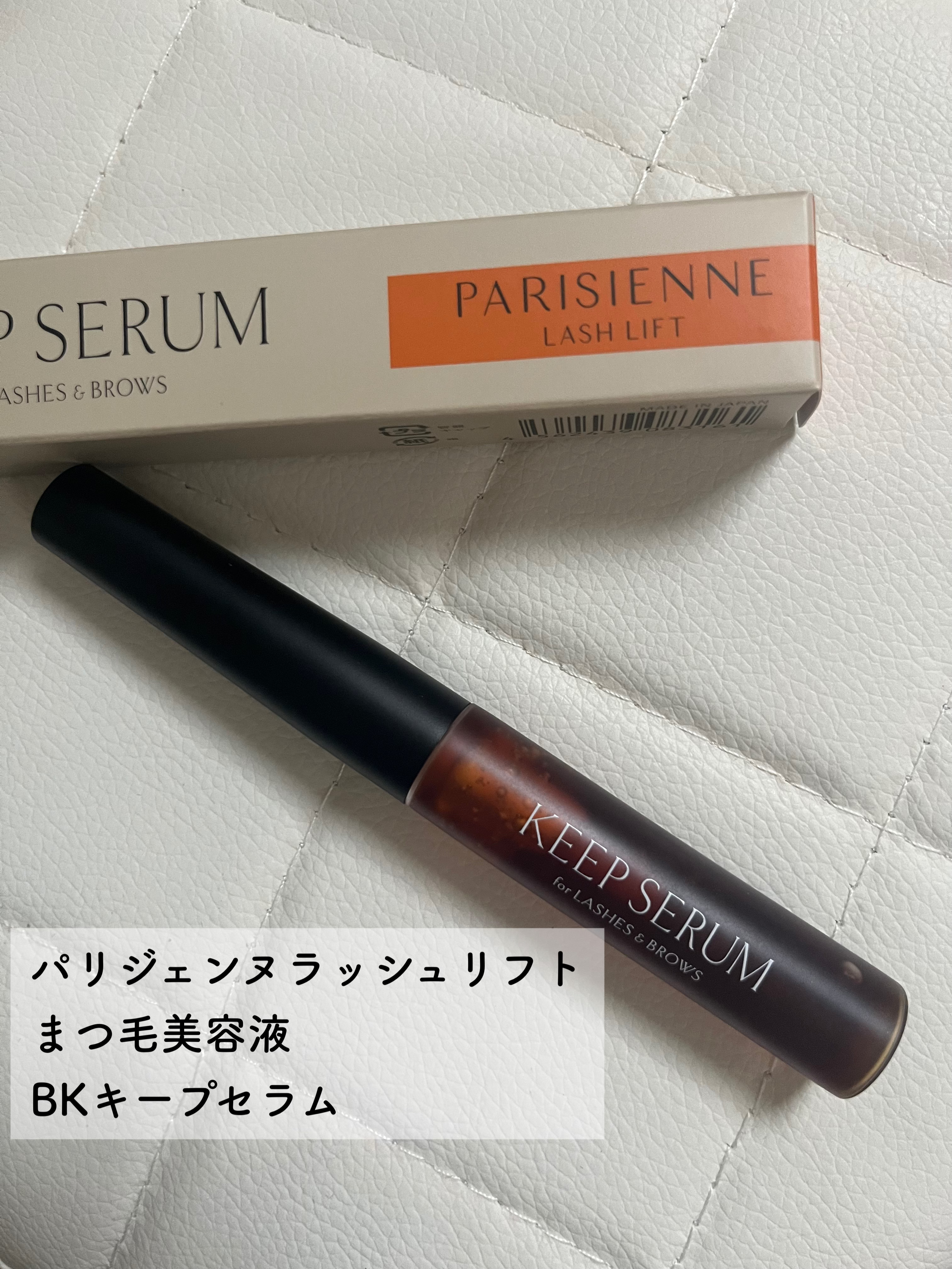 BK キープセラム/パリジェンヌ/まつげ美容液を使ったクチコミ（2枚目）