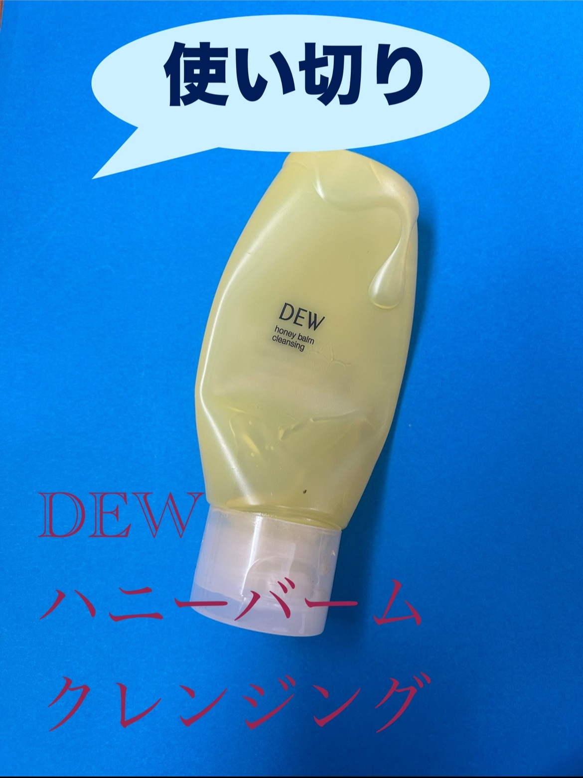ハニーバームクレンジング/DEW/クレンジングバームを使ったクチコミ（1枚目）