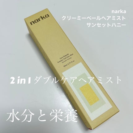 クリーミーベールヘアミスト サンセットハニー/narka/ヘアミストを使ったクチコミ(1枚目)