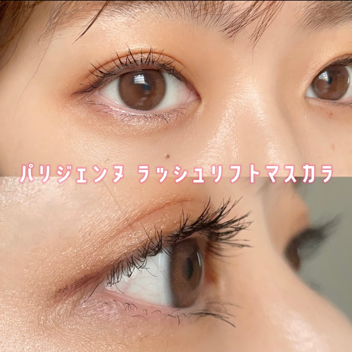 ウォンジョンヨ ヌードアイラッシュ/Wonjungyo/マスカラを使ったクチコミ（3枚目）