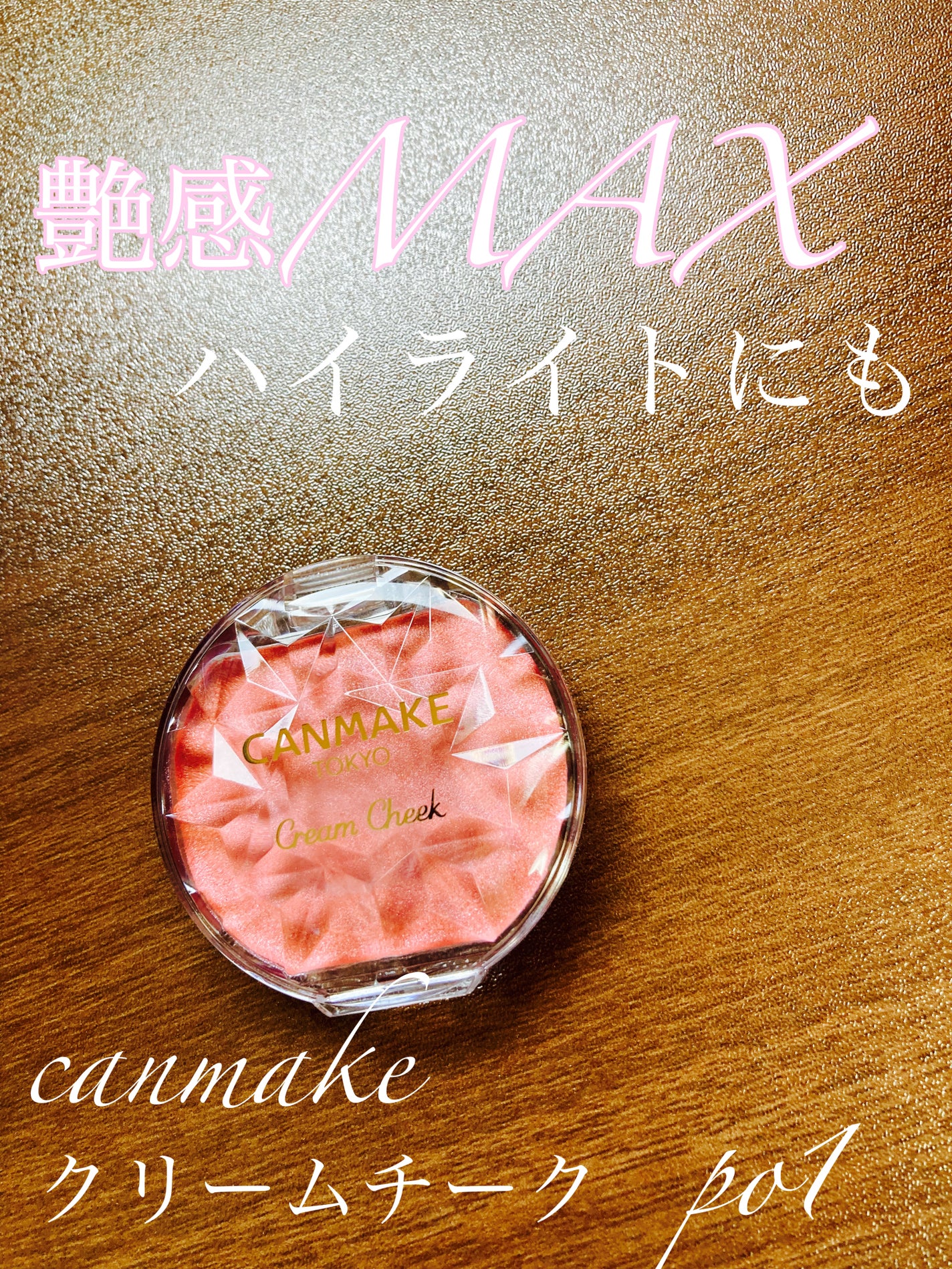 クリームチーク(パールタイプ)/キャンメイク/ジェル・クリームチークを使ったクチコミ(1枚目)