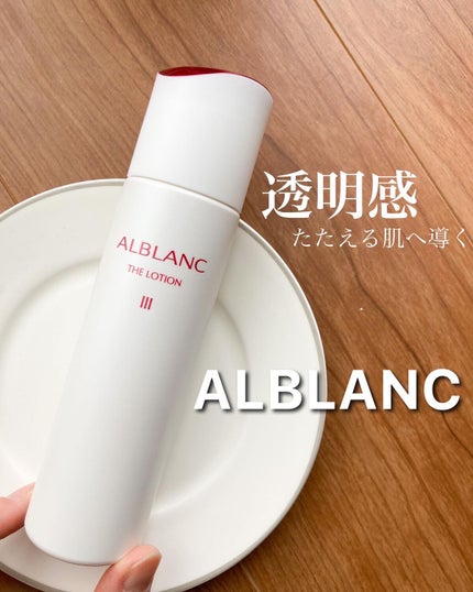 アルブラン ザ ローション III /ALBLANC/化粧水を使ったクチコミ(1枚目)