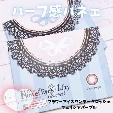 フラワーアイズ ワンデー クロッシェ/株式会社ビューフロンティア/ワンデー（１DAY）カラコンを使ったクチコミ（1枚目）