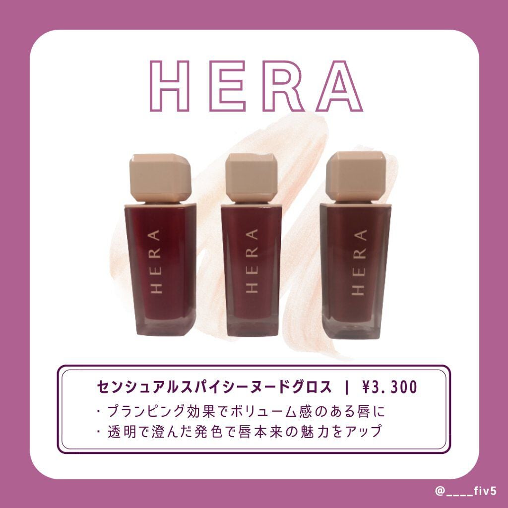 センシュアルスパイシーヌードグロス/HERA/リップグロスを使ったクチコミ(1枚目)