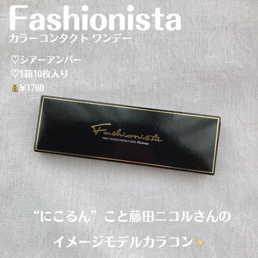 ファッショニスタ ワンデー/Fashionista/ワンデー（１DAY）カラコンを使ったクチコミ（2枚目）