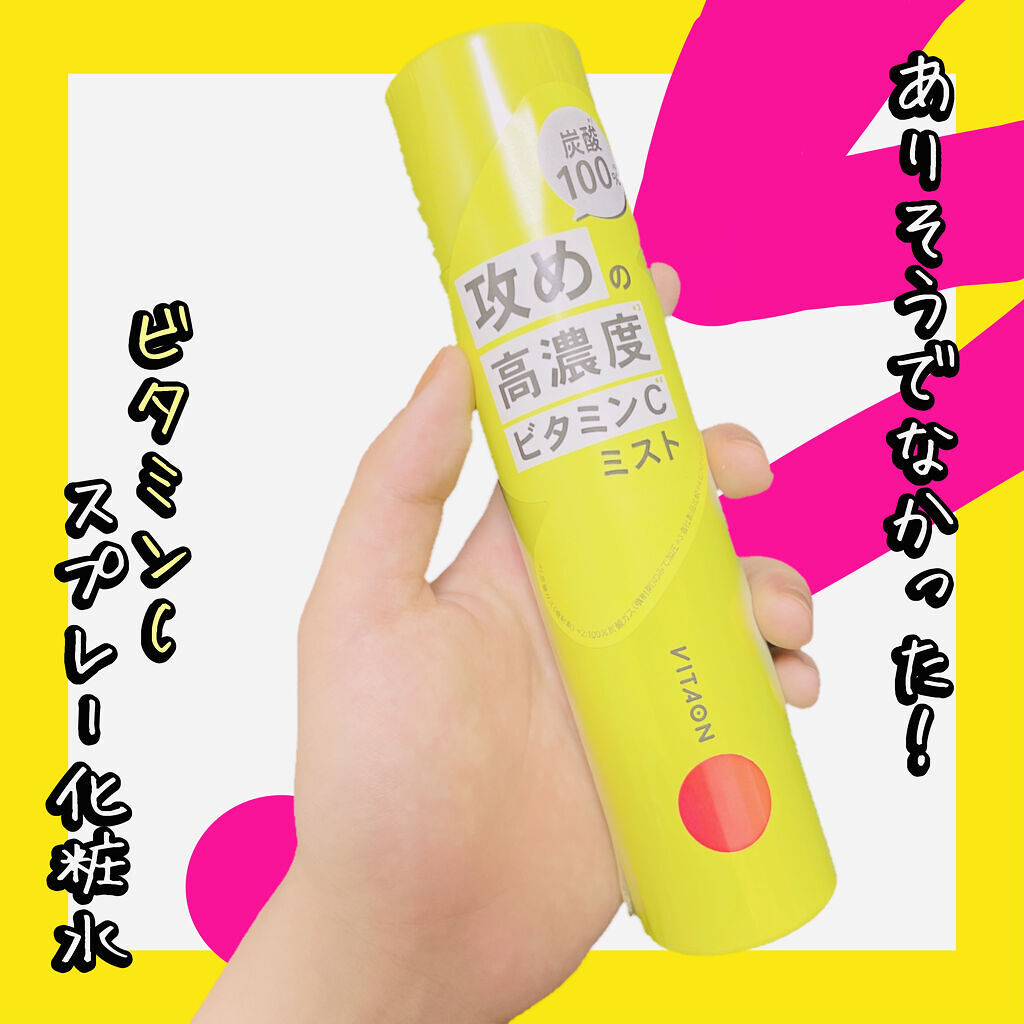 ビタオンチアフルミスト/VITAON/ミスト状化粧水を使ったクチコミ（1枚目）