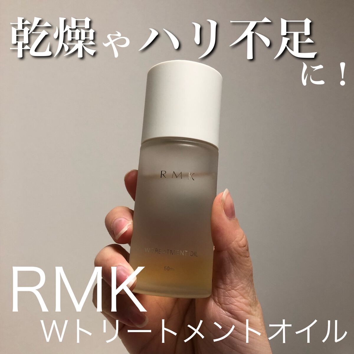 RMK Wトリートメントオイル/RMK/ブースター・導入液を使ったクチコミ(1枚目)