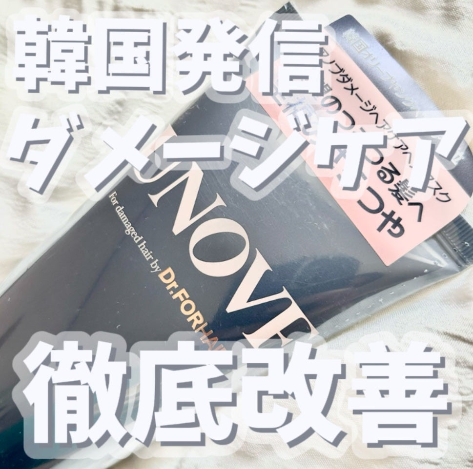 ディープダメージトリートメントEX/UNOVE/洗い流すヘアトリートメントを使ったクチコミ(1枚目)