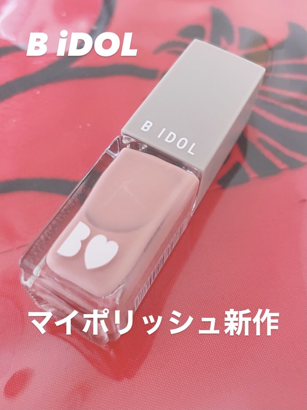 まいぽりっしゅ/b idol/マニキュアを使ったクチコミ（1枚目）
