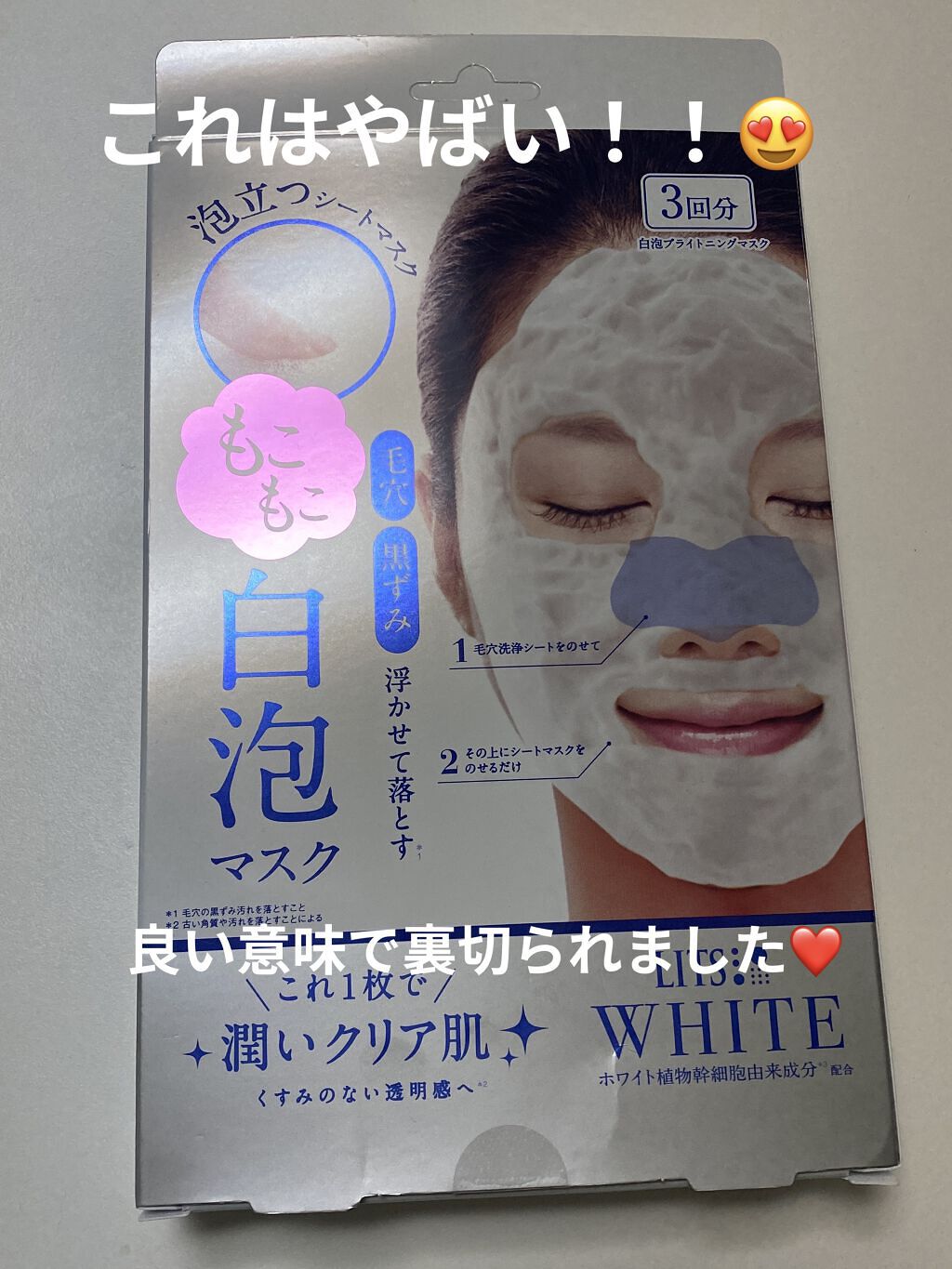 ホワイト もこもこ白泡マスク 3枚入り/リッツ/洗い流すパック・マスクを使ったクチコミ（1枚目）