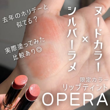 オペラ リップティント N 117 ダズルベージュ（限定色）/OPERA/口紅を使ったクチコミ（1枚目）