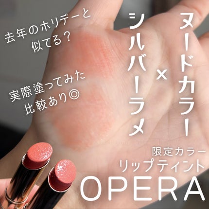 オペラ リップティント N/OPERA/リップティントを使ったクチコミ(1枚目)