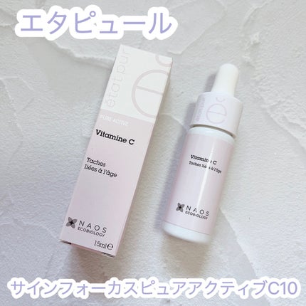 サインフォーカス ピュアアクティブ C10/エタピュール/美容液を使ったクチコミ(1枚目)