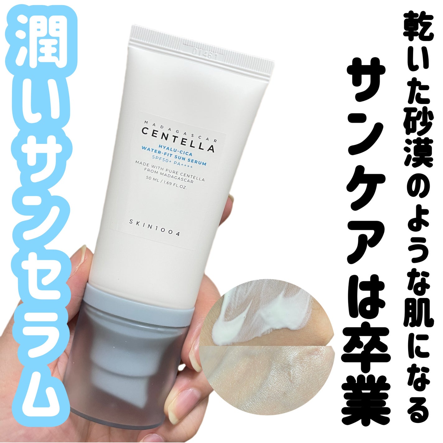 ヒアルーシカ ウォーターフィット サンセラム/SKIN1004/日焼け止めローションを使ったクチコミ(1枚目)