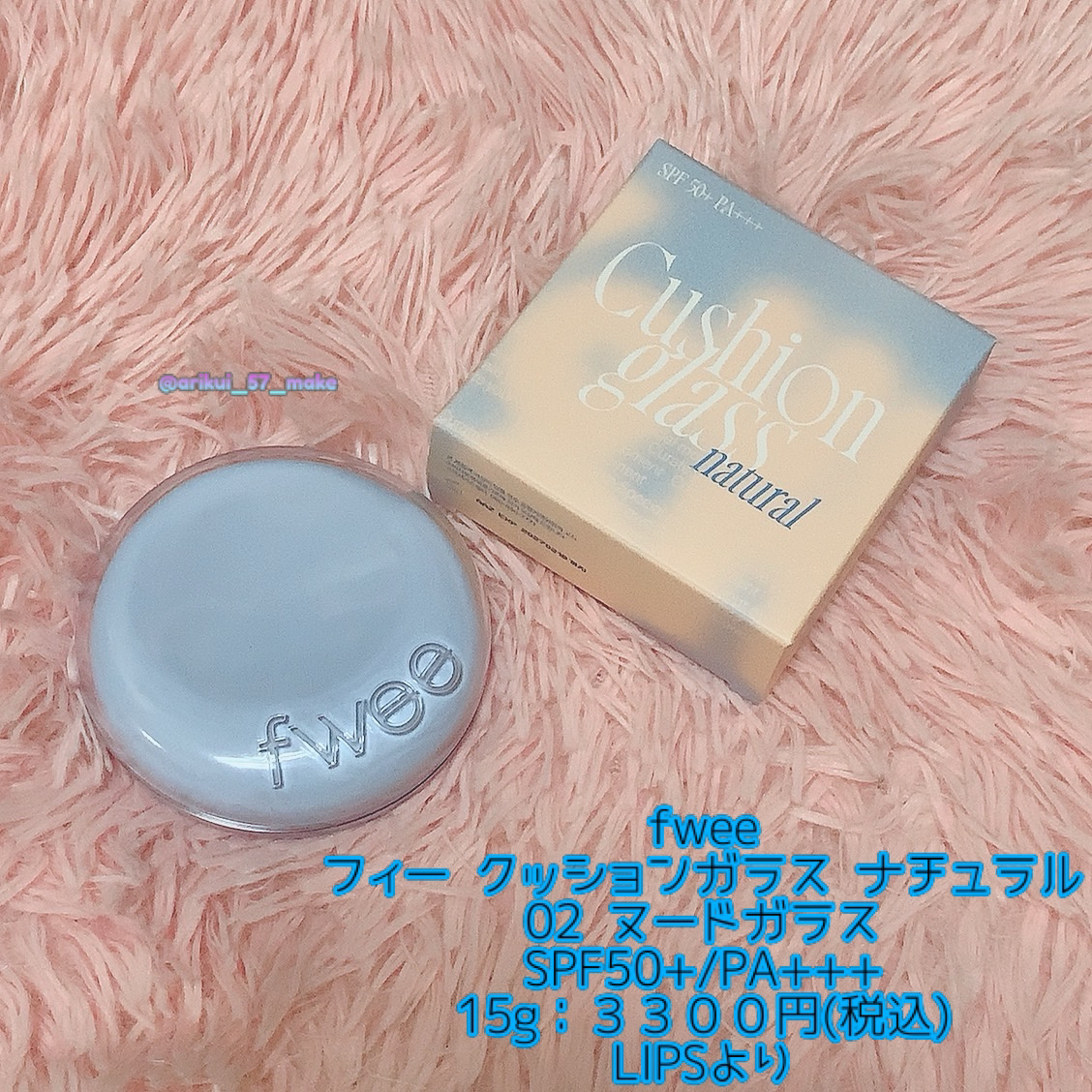 フィー クッションガラス ナチュラル 02 ヌードガラス/fwee/クッションファンデーションを使ったクチコミ（2枚目）