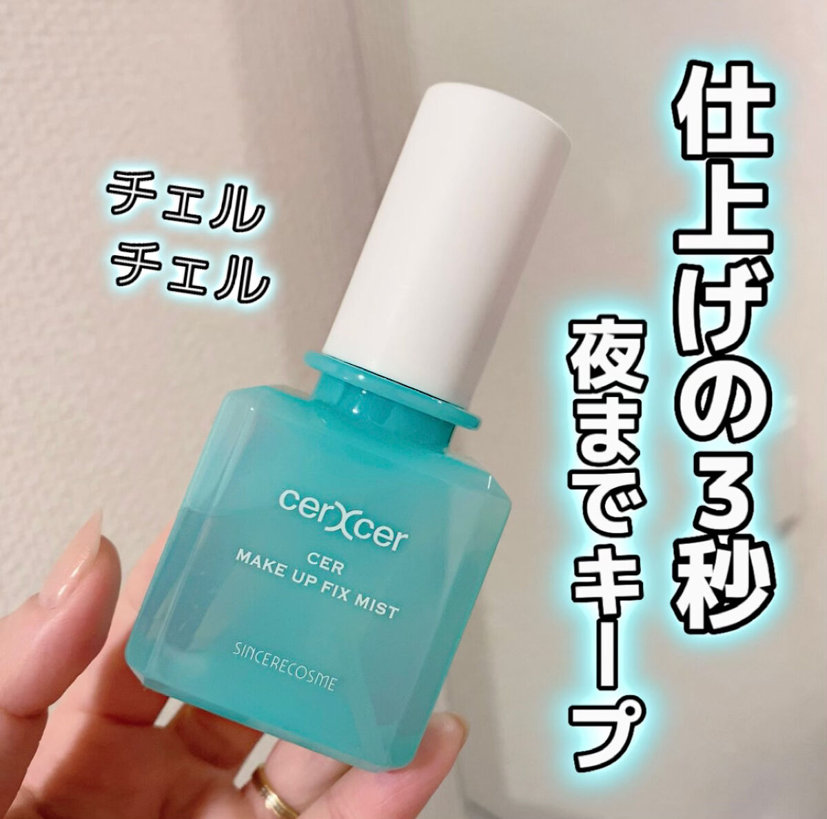 メイクアップフィックスミスト/cerXcer/フィックスミストを使ったクチコミ（1枚目）