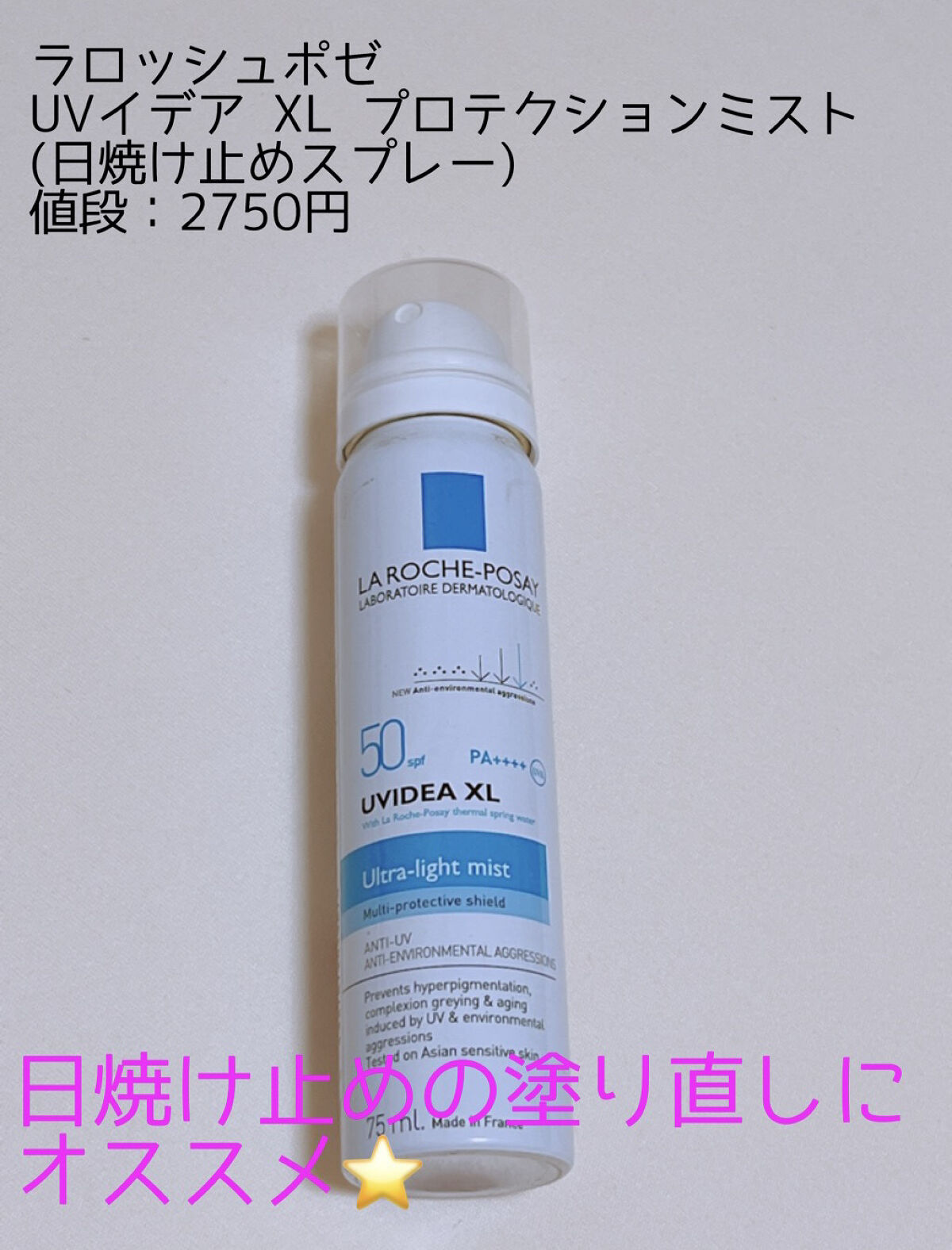 UVイデア XL プロテクションミスト/ラ ロッシュ ポゼ/日焼け止め・UVケアを使ったクチコミ（1枚目）