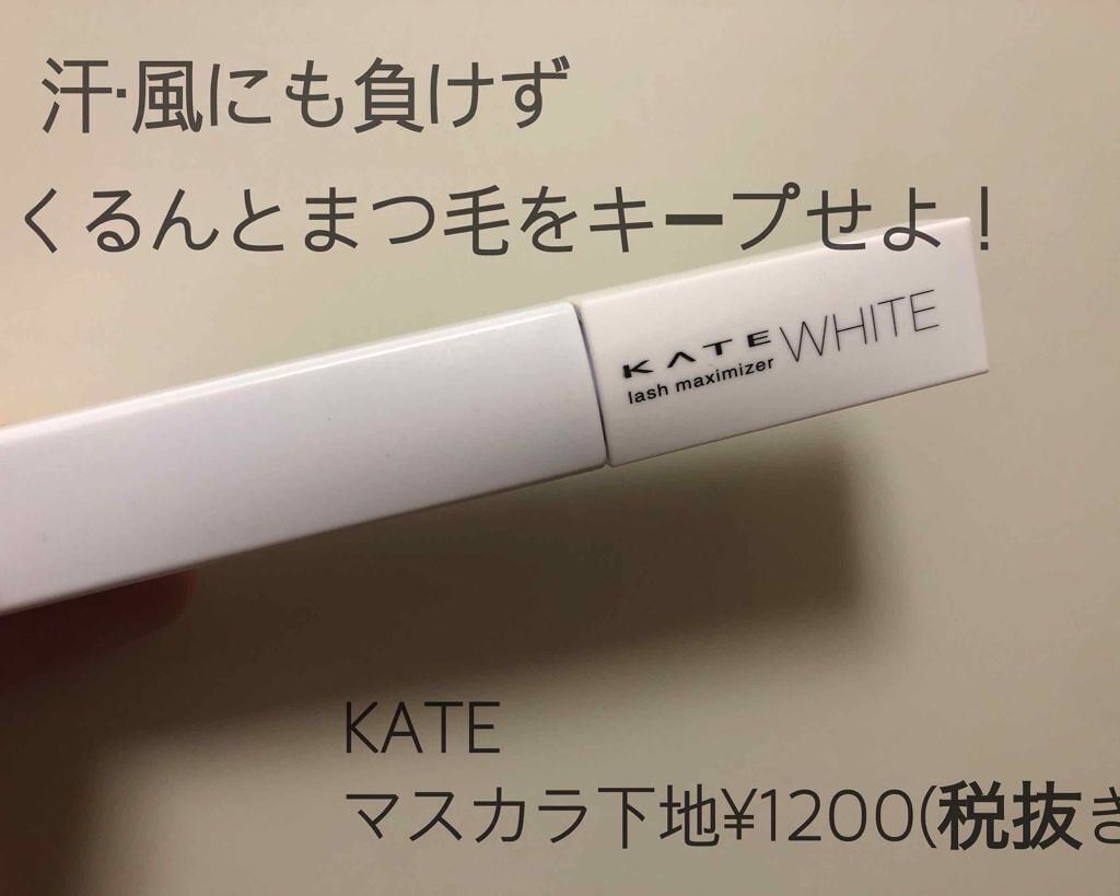 ラッシュマキシマイザーN/KATE/マスカラ下地を使ったクチコミ(1枚目)