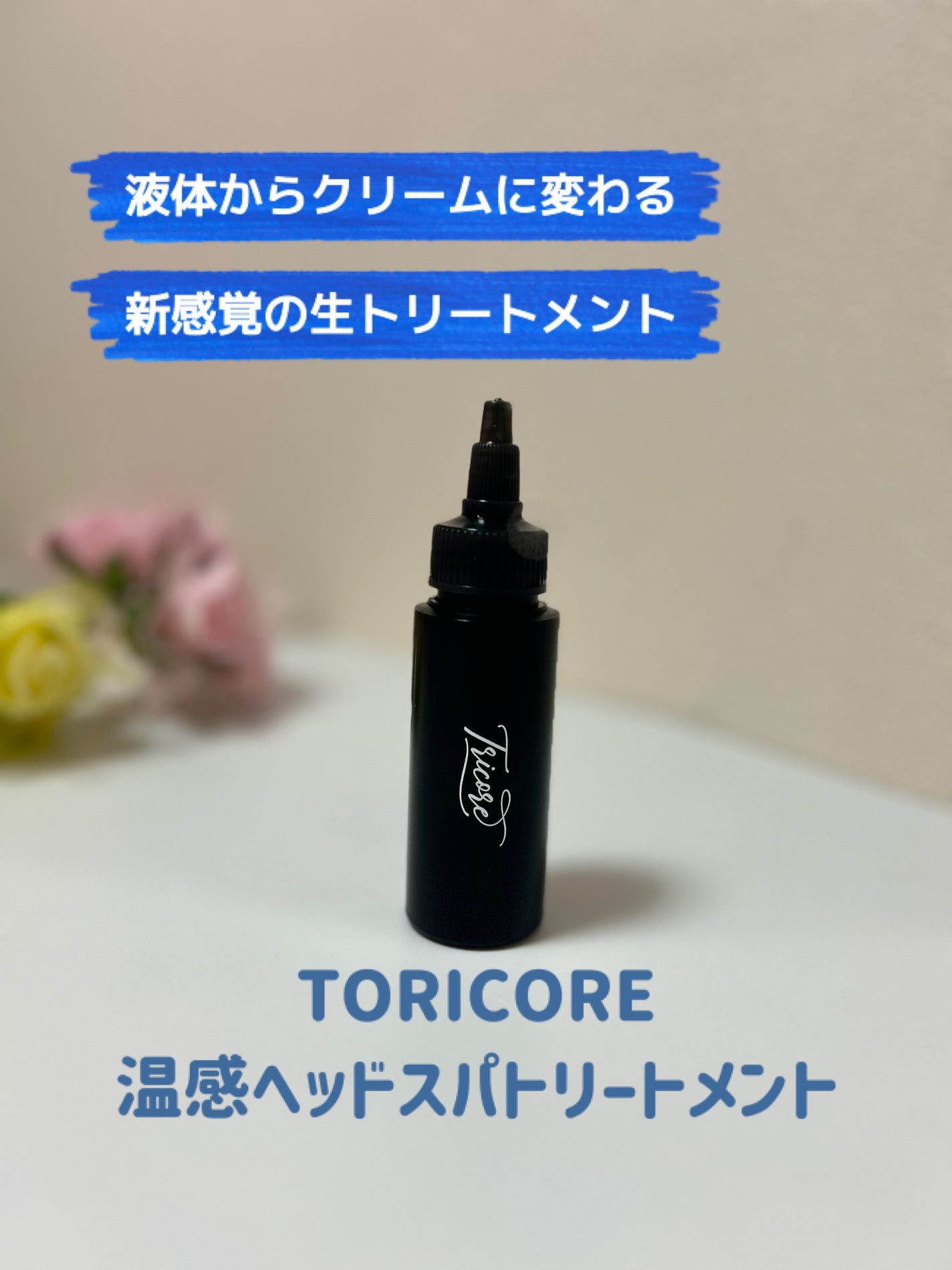 温感ヘッドスパトリートメント/TRICORE/頭皮トリートメントを使ったクチコミ(1枚目)