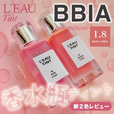 BBIA ローティントのクチコミ「BBIAの可愛すぎる香水瓶ティントに
明るめな新色追加🩷🧡

BBIA
ローティント
06,0.....」（1枚目）