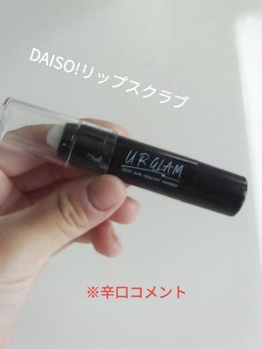 UR GLAM　LIP SCRUB/U R GLAM/リップスクラブを使ったクチコミ（1枚目）