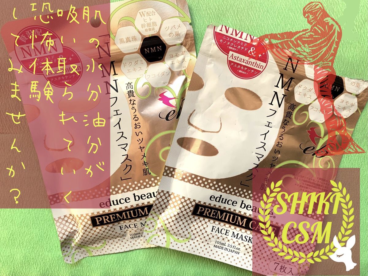 NMN配合 プレミアムケア フェイスマスク /educe beaute/シートマスク・パックを使ったクチコミ（1枚目）