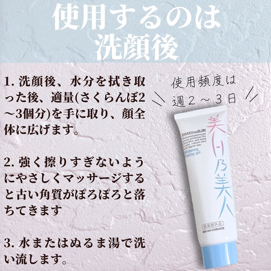 美白乃美人ピーリングジェル/ブレーンコスモス/ピーリングを使ったクチコミ(5枚目)