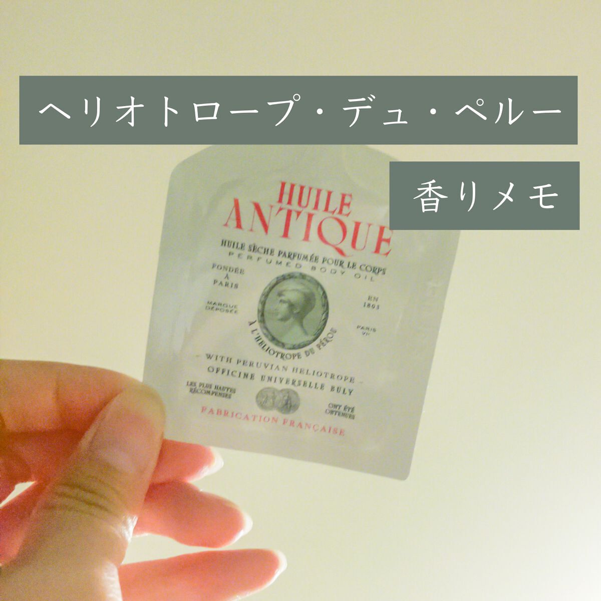 ユイル・アンティーク ヘリオトロープ・デュ・ペルー/オフィシーヌ・ユニヴェルセル・ビュリー/ボディオイルを使ったクチコミ（1枚目）