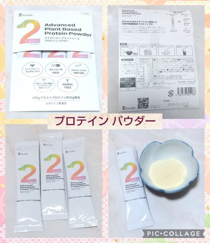 2Protein アドバンスト プラントベース プロテイン パウダー/2foods/ソイプロテインを使ったクチコミ(2枚目)