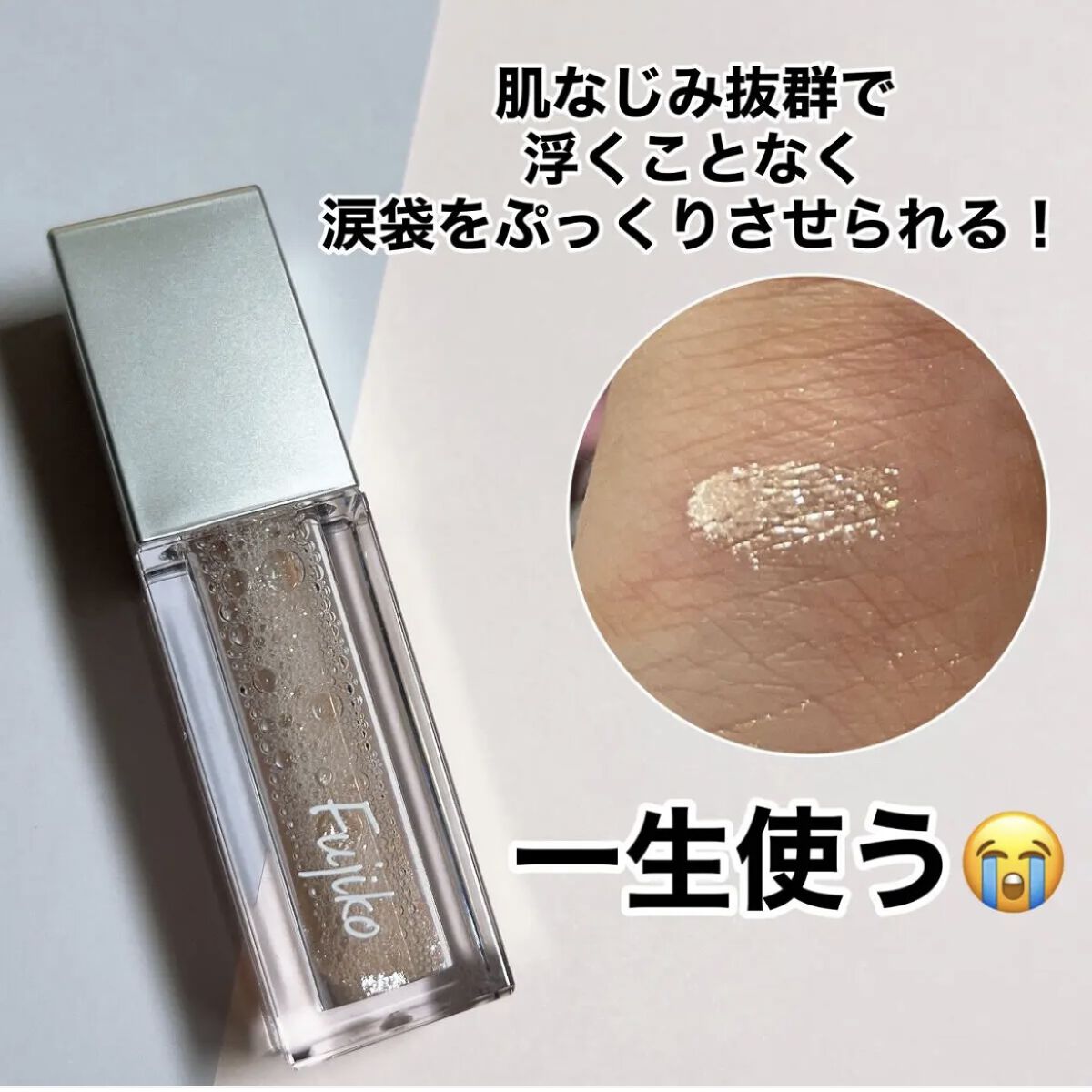 シェイクシャドウSV 05 ときめきグリッター/Fujiko/リキッドアイシャドウを使ったクチコミ（3枚目）